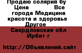 Продаю солярий бу. › Цена ­ 80 000 - Все города Медицина, красота и здоровье » Другое   . Свердловская обл.,Ирбит г.